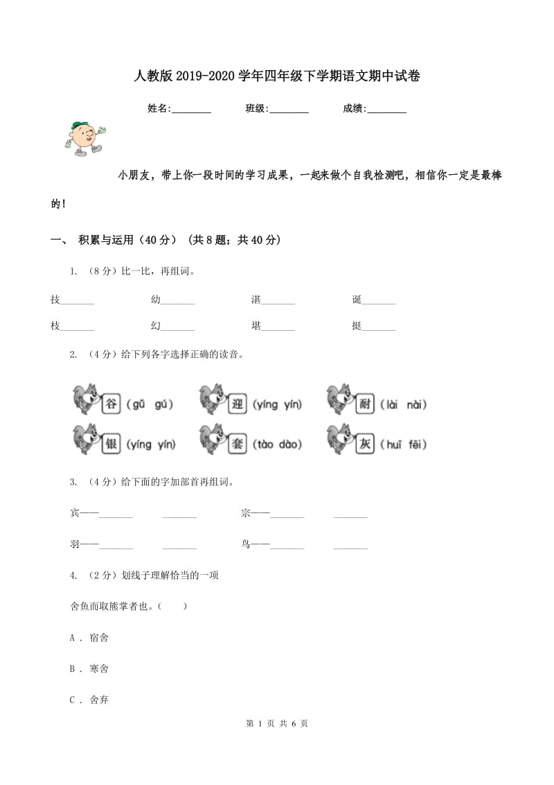 人教版2019-2020学年四年级下学期语文期中试卷.doc_第1页