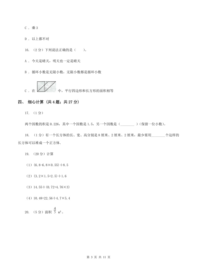 江西版2019-2020学年五年级上学期数学期末质量检测B卷.doc_第3页