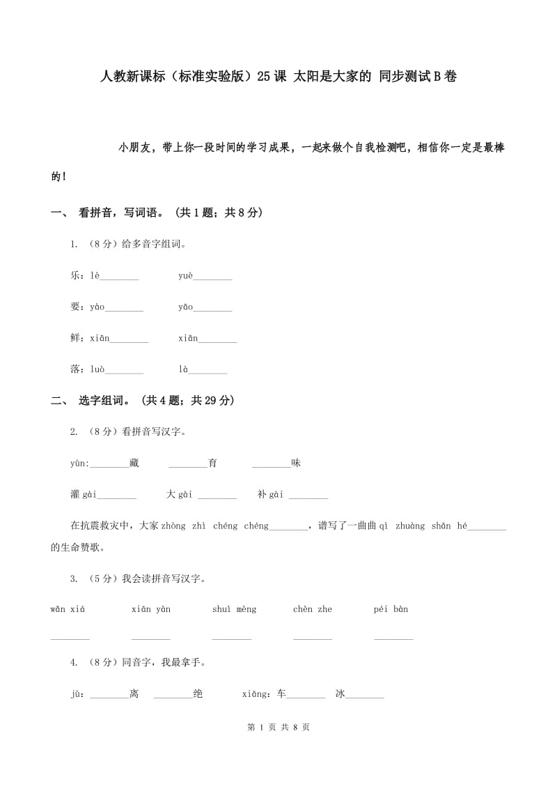 人教新课标（标准实验版）25课 太阳是大家的 同步测试B卷.doc_第1页