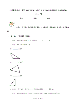 小學(xué)數(shù)學(xué)北師大版四年級下冊第二單元 認(rèn)識三角形和四邊形 達(dá)標(biāo)測試卷 （II ）卷.doc