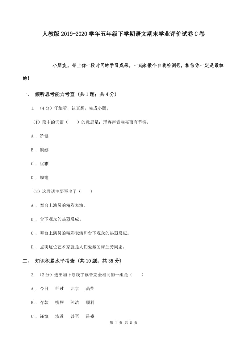 人教版2019-2020学年五年级下学期语文期末学业评价试卷C卷.doc_第1页