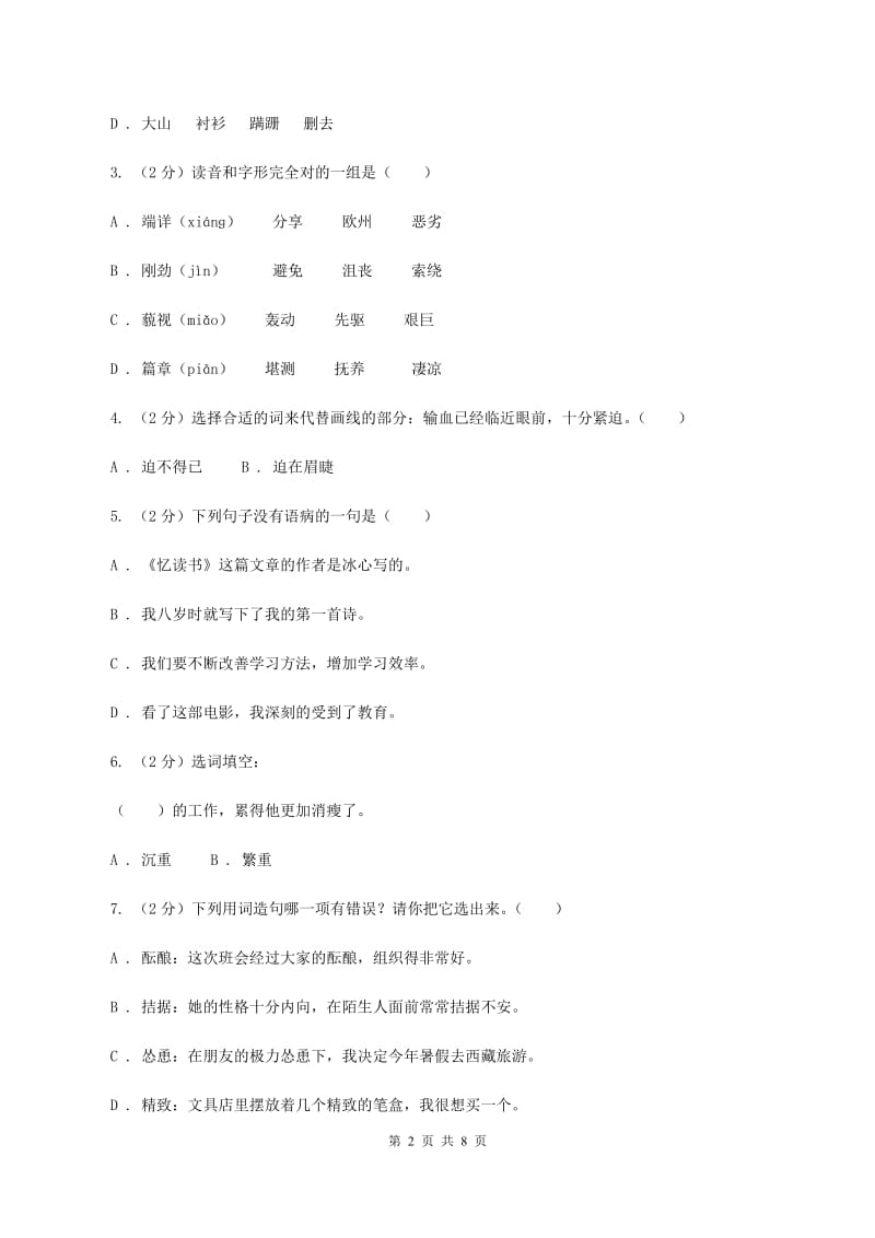 人教版2019-2020学年五年级下学期语文期末学业评价试卷C卷.doc_第2页