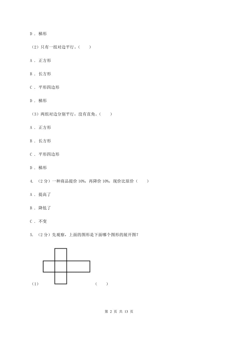 部编版小升初数学试卷（II ）卷.doc_第2页