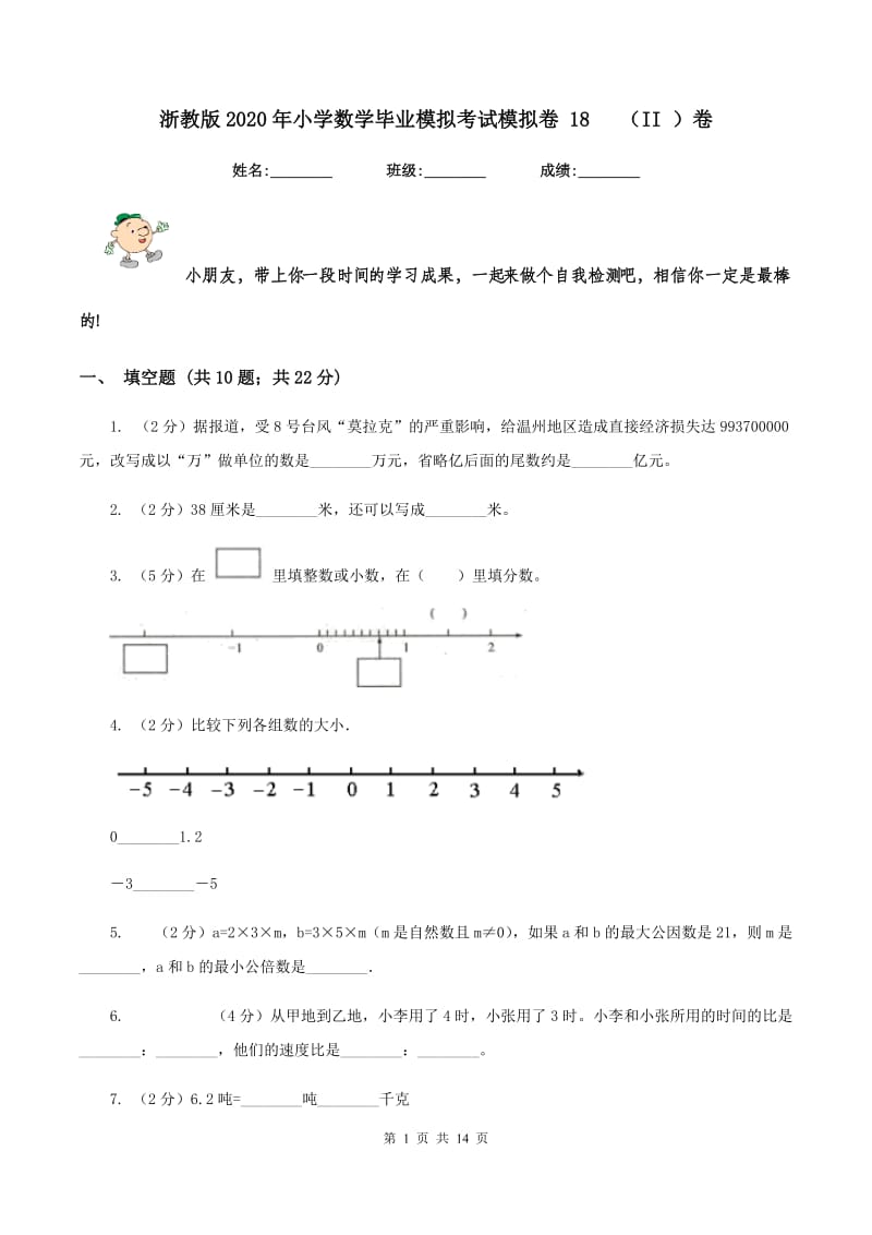 浙教版2020年小学数学毕业模拟考试模拟卷 18 （II ）卷.doc_第1页