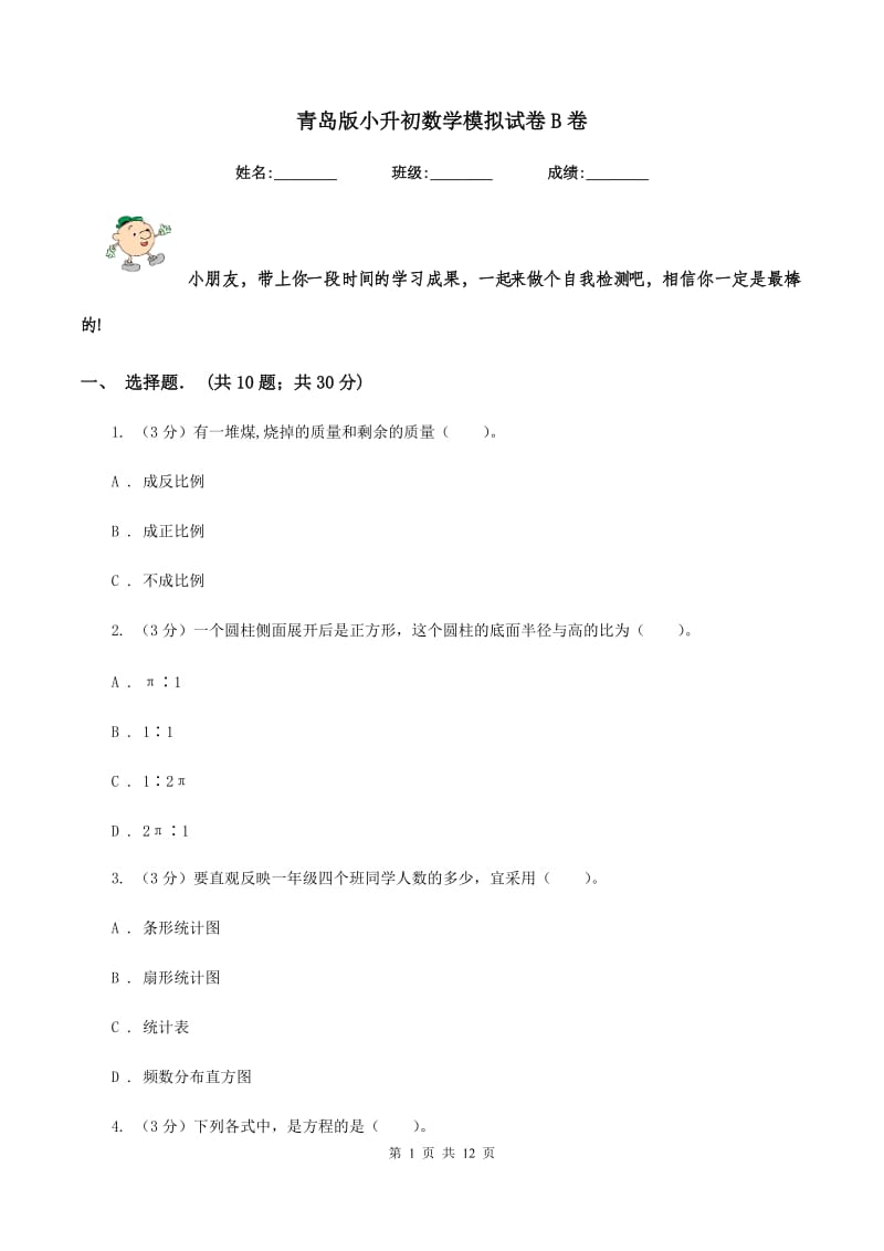 青岛版小升初数学模拟试卷B卷.doc_第1页