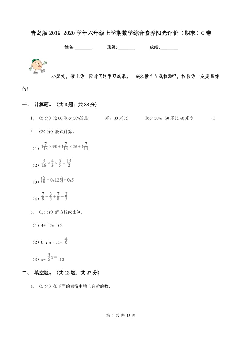 青岛版2019-2020学年六年级上学期数学综合素养阳光评价（期末）C卷.doc_第1页