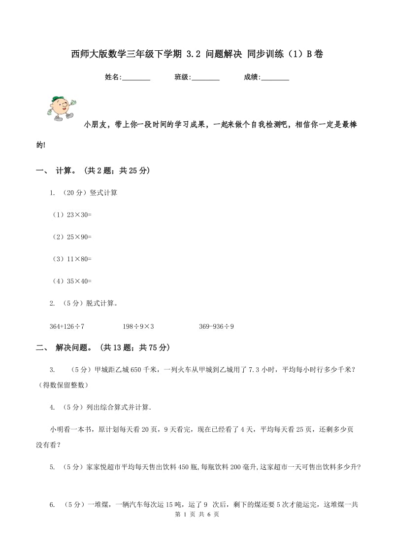 西师大版数学三年级下学期 3.2 问题解决 同步训练（1）B卷.doc_第1页