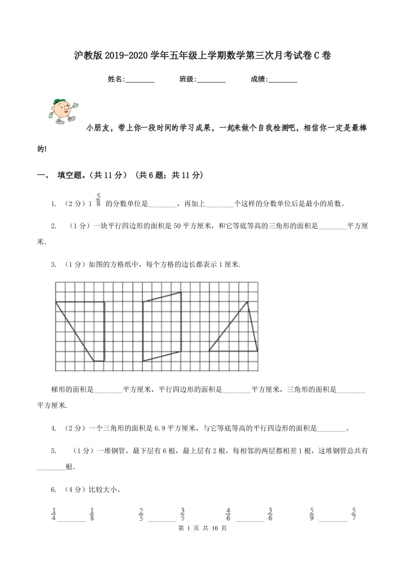 沪教版2019-2020学年五年级上学期数学第三次月考试卷C卷.doc_第1页