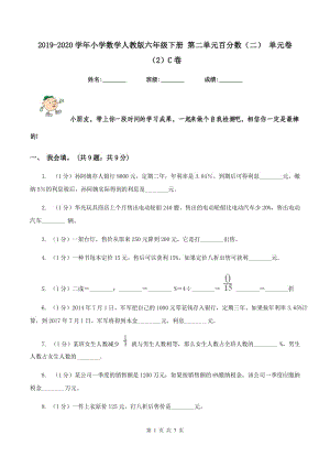 2019-2020學(xué)年小學(xué)數(shù)學(xué)人教版六年級下冊 第二單元百分數(shù)（二） 單元卷（2）C卷.doc