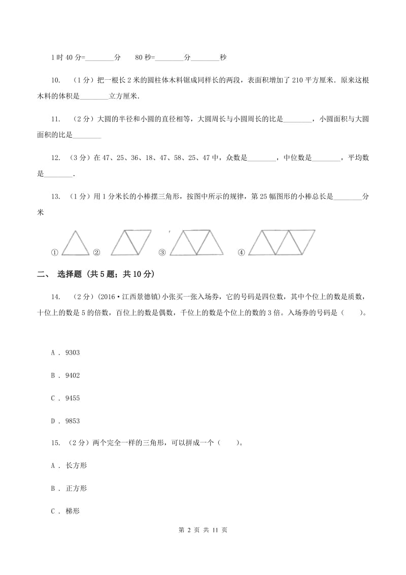 苏教版小升初数学模拟试卷（3）B卷.doc_第2页