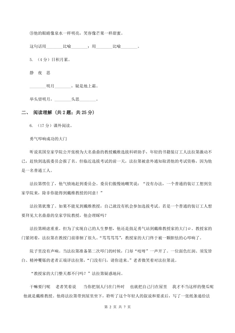 2020年人教新课标版语文六年级上册第一单元测试卷D卷.doc_第2页