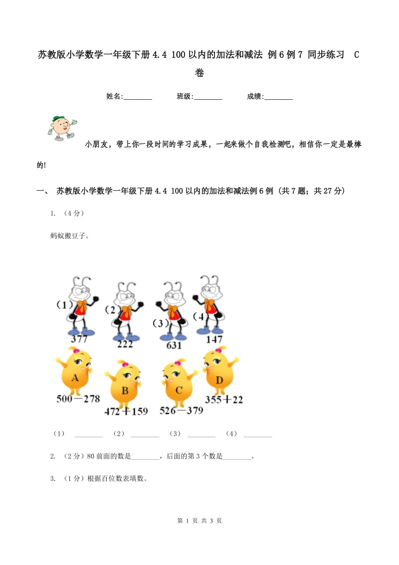 苏教版小学数学一年级下册4.4 100以内的加法和减法 例6例7 同步练习 C卷.doc_第1页