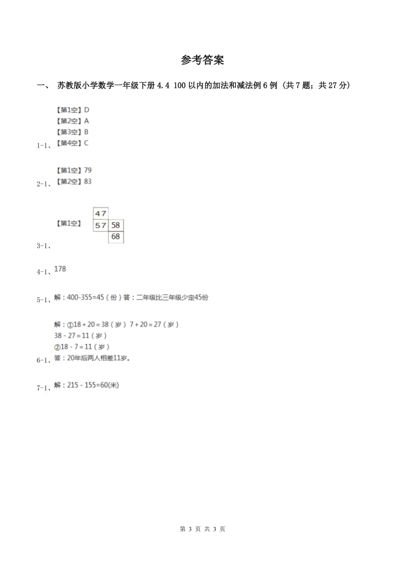 苏教版小学数学一年级下册4.4 100以内的加法和减法 例6例7 同步练习 C卷.doc_第3页