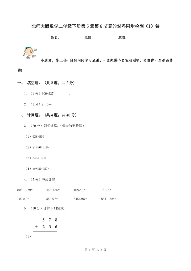 北师大版数学二年级下册第5章第6节算的对吗同步检测（I）卷.doc_第1页