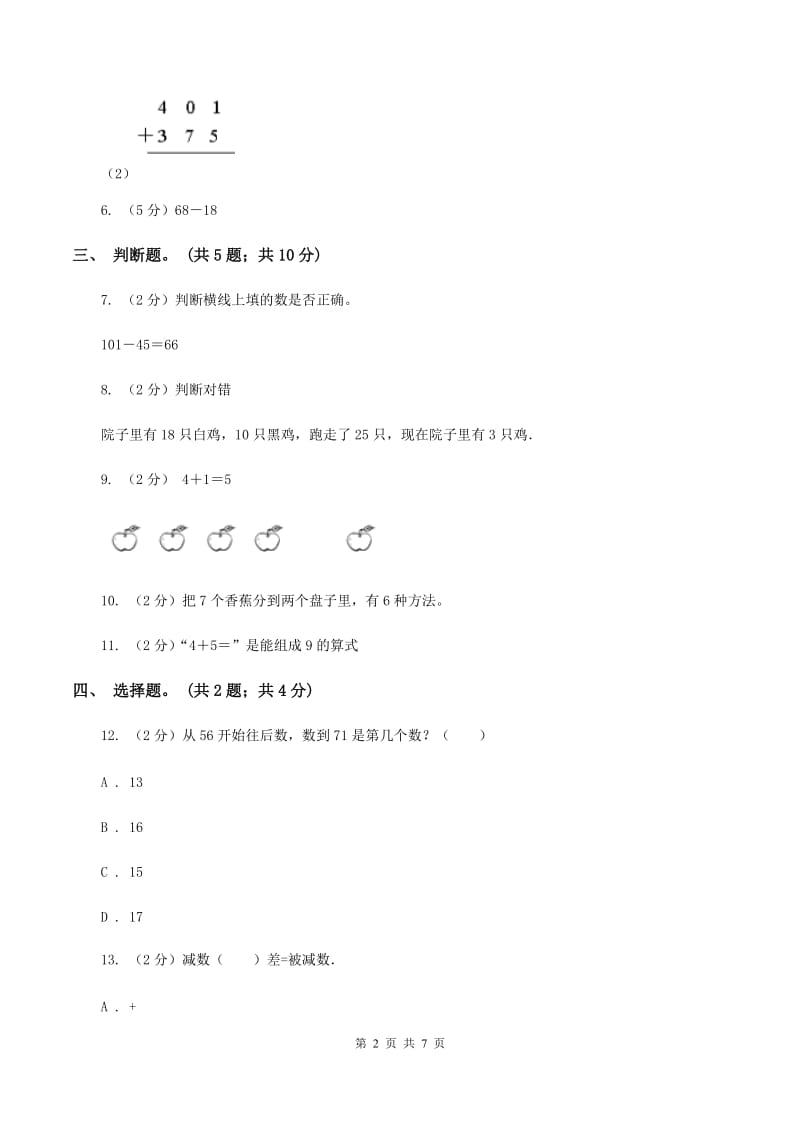 北师大版数学二年级下册第5章第6节算的对吗同步检测（I）卷.doc_第2页