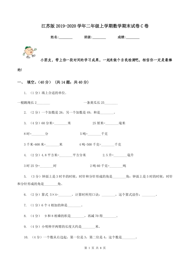 江苏版2019-2020学年二年级上学期数学期末试卷C卷.doc_第1页