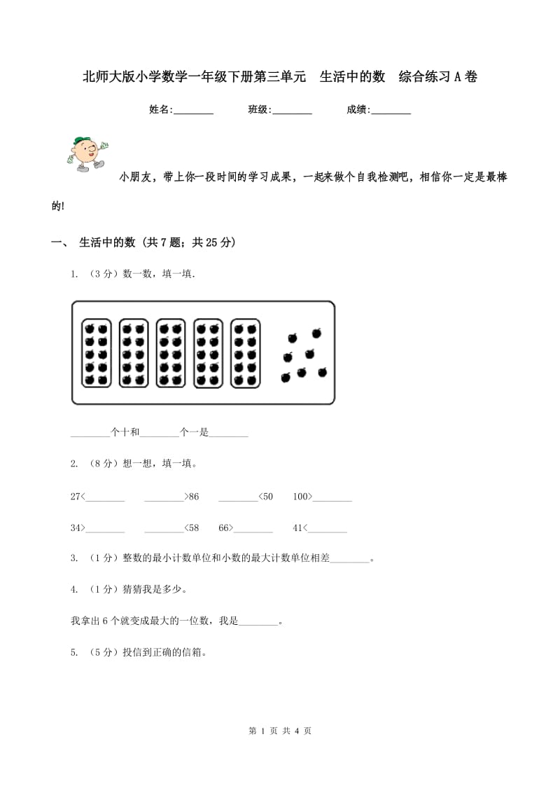 北师大版小学数学一年级下册第三单元 生活中的数 综合练习A卷.doc_第1页