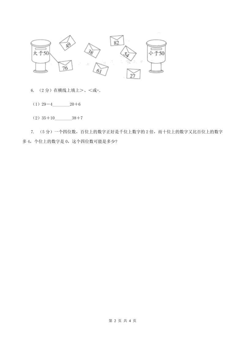 北师大版小学数学一年级下册第三单元 生活中的数 综合练习A卷.doc_第2页