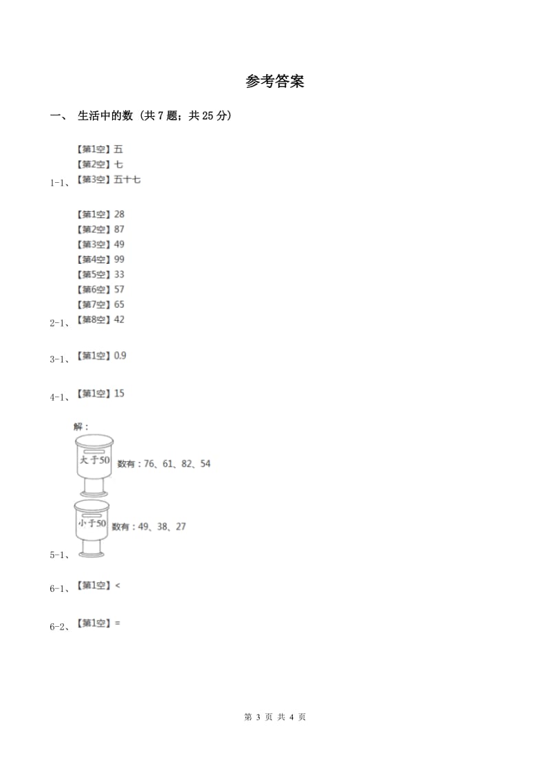 北师大版小学数学一年级下册第三单元 生活中的数 综合练习A卷.doc_第3页