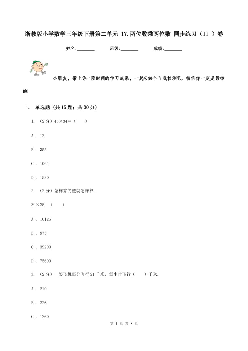 浙教版小学数学三年级下册第二单元 17.两位数乘两位数 同步练习（II ）卷.doc_第1页