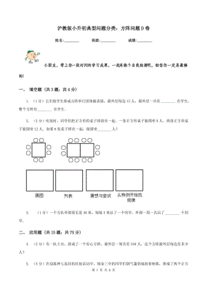 滬教版小升初典型問(wèn)題分類：方陣問(wèn)題D卷.doc