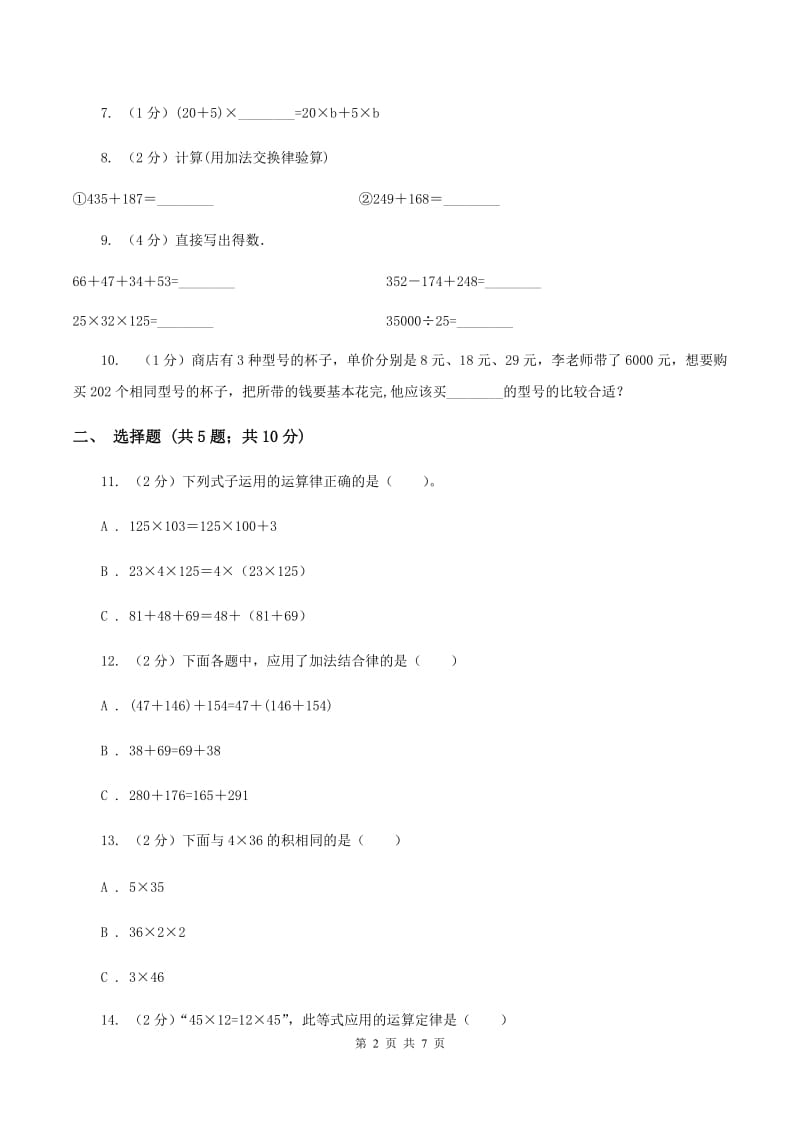 苏教版数学 四年级下册第六单元运算律同步练习（2）（II ）卷.doc_第2页