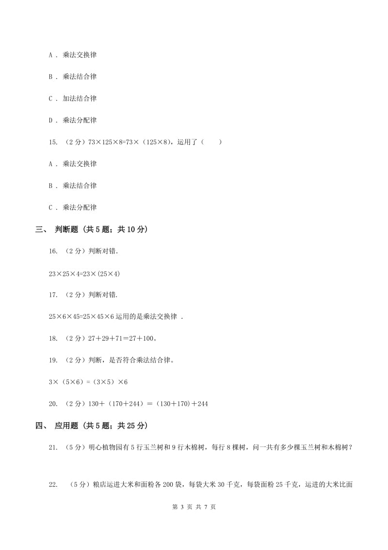 苏教版数学 四年级下册第六单元运算律同步练习（2）（II ）卷.doc_第3页