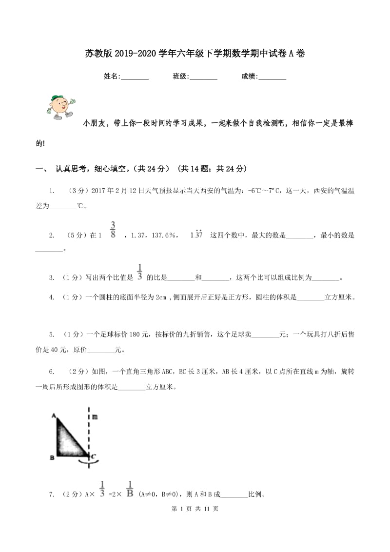 苏教版2019-2020学年六年级下学期数学期中试卷A卷.doc_第1页