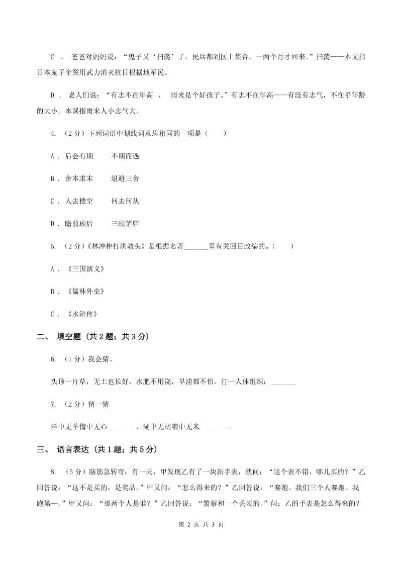 上海教育版2020年小学语文趣味知识竞赛试卷（4）B卷.doc_第2页