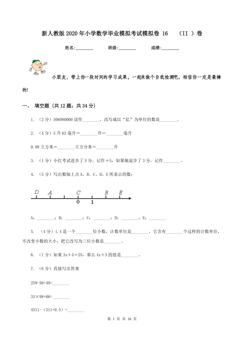 新人教版2020年小学数学毕业模拟考试模拟卷 16 （II ）卷.doc_第1页