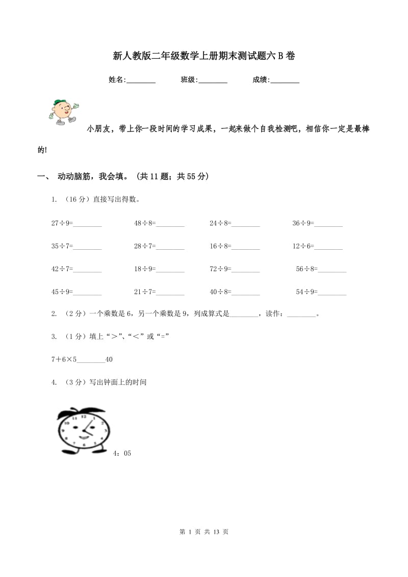 新人教版二年级数学上册期末测试题六B卷.doc_第1页