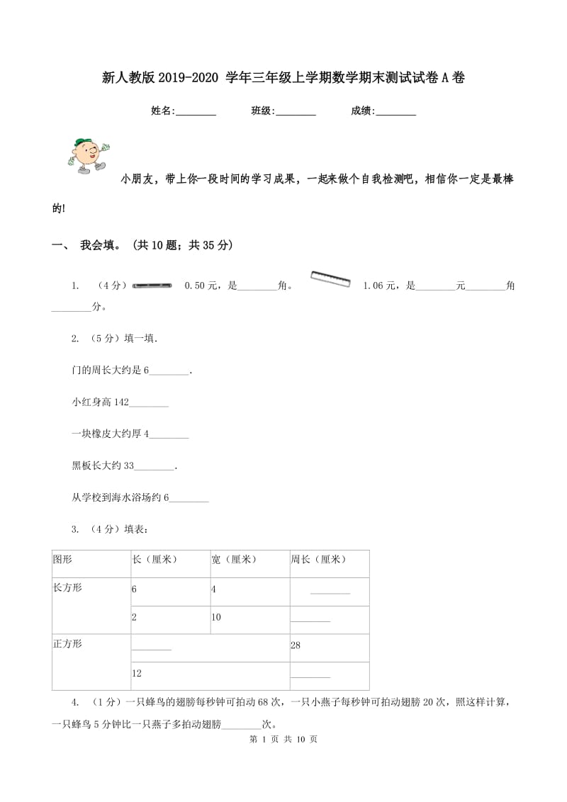 新人教版2019-2020 学年三年级上学期数学期末测试试卷A卷.doc_第1页