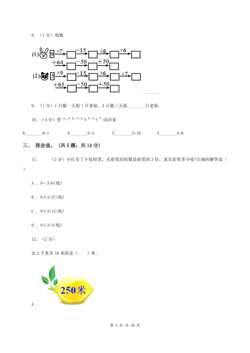 新人教版2019-2020学年上学期二年级综合素养阳光评价数学A卷.doc_第3页