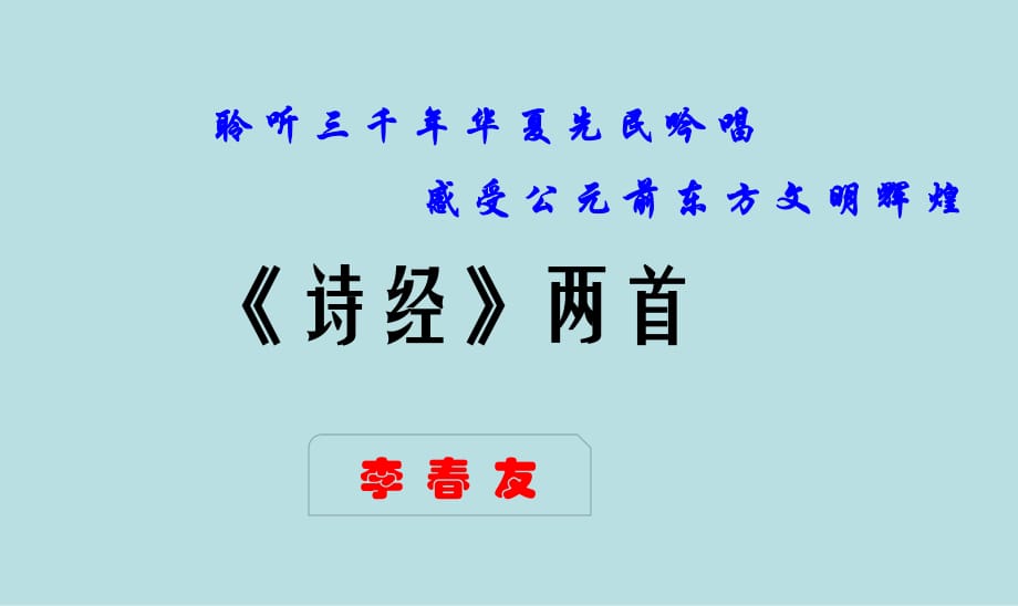 《詩經(jīng)兩首》PPT課件.ppt_第1頁