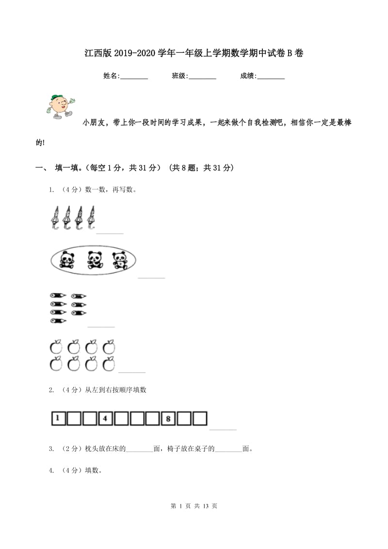 江西版2019-2020学年一年级上学期数学期中试卷B卷.doc_第1页