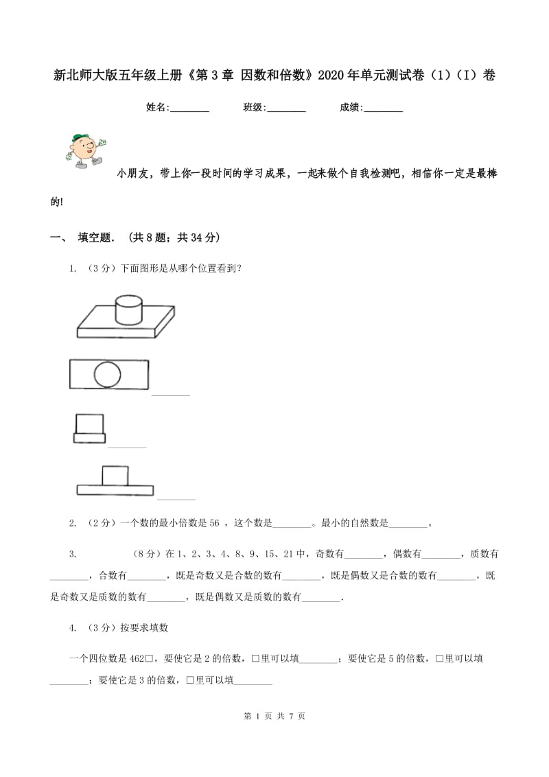 新北师大版五年级上册《第3章 因数和倍数》2020年单元测试卷（1）（I）卷.doc_第1页