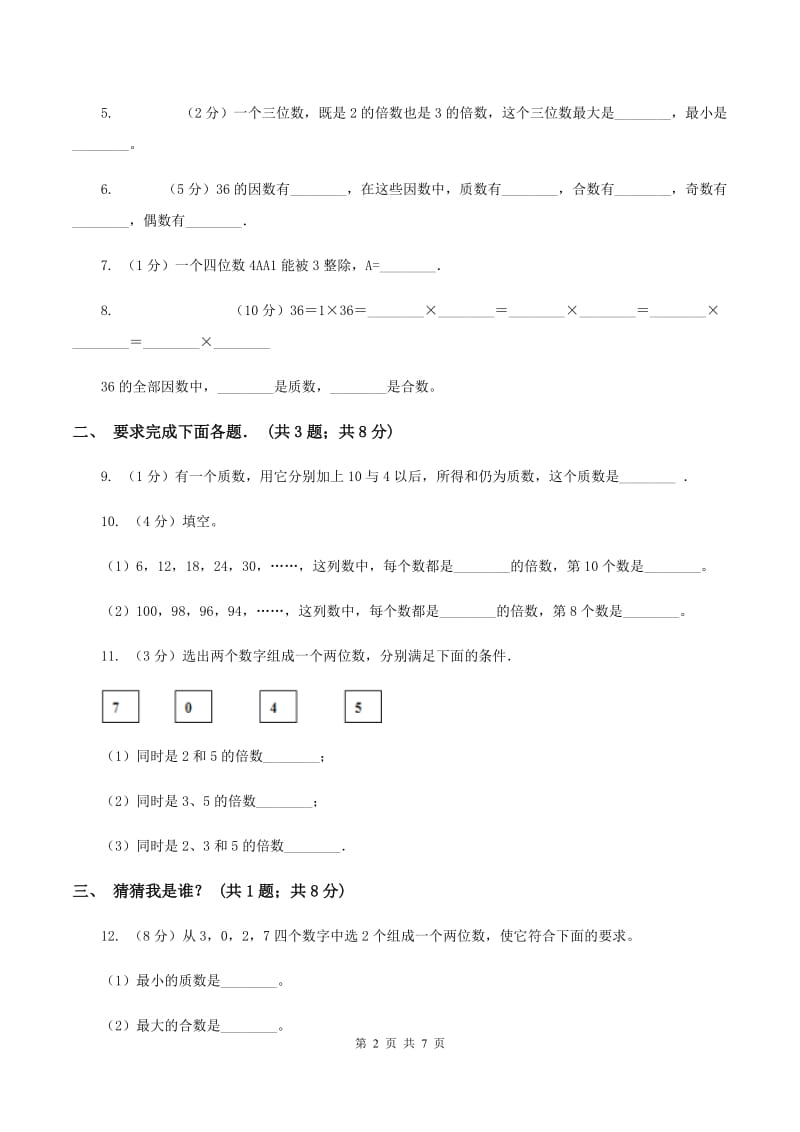 新北师大版五年级上册《第3章 因数和倍数》2020年单元测试卷（1）（I）卷.doc_第2页