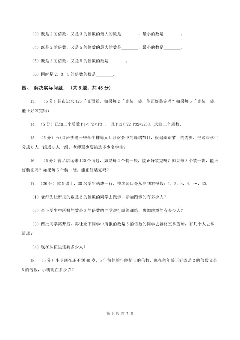 新北师大版五年级上册《第3章 因数和倍数》2020年单元测试卷（1）（I）卷.doc_第3页