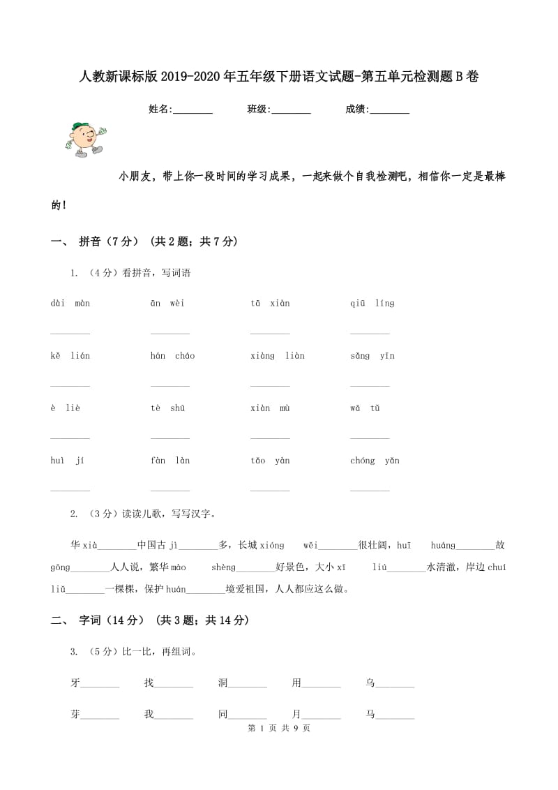 人教新课标版2019-2020年五年级下册语文试题-第五单元检测题B卷.doc_第1页