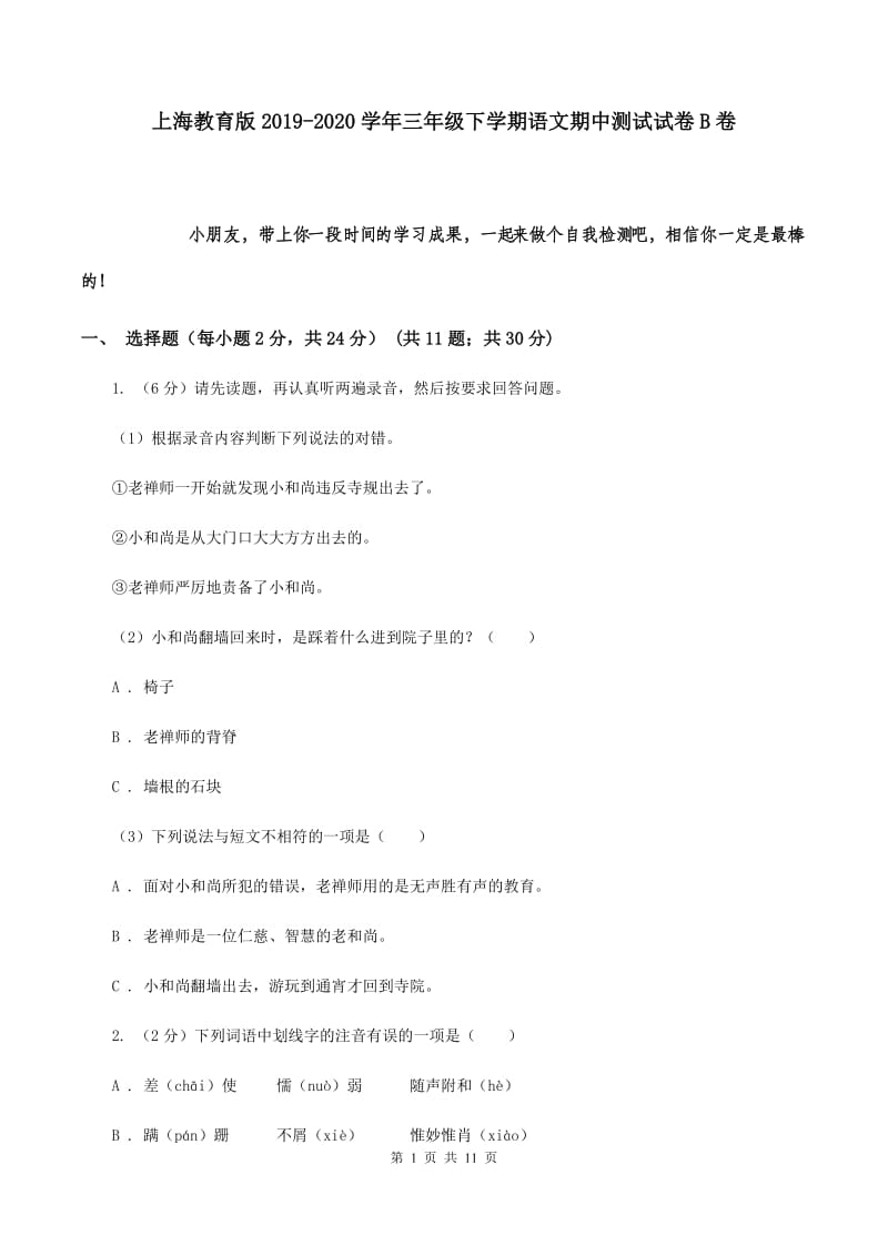 上海教育版2019-2020学年三年级下学期语文期中测试试卷B卷.doc_第1页