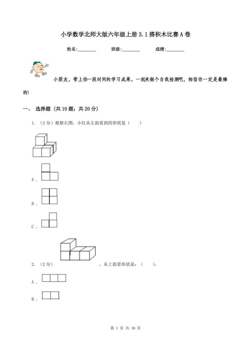 小学数学北师大版六年级上册3.1搭积木比赛A卷.doc_第1页