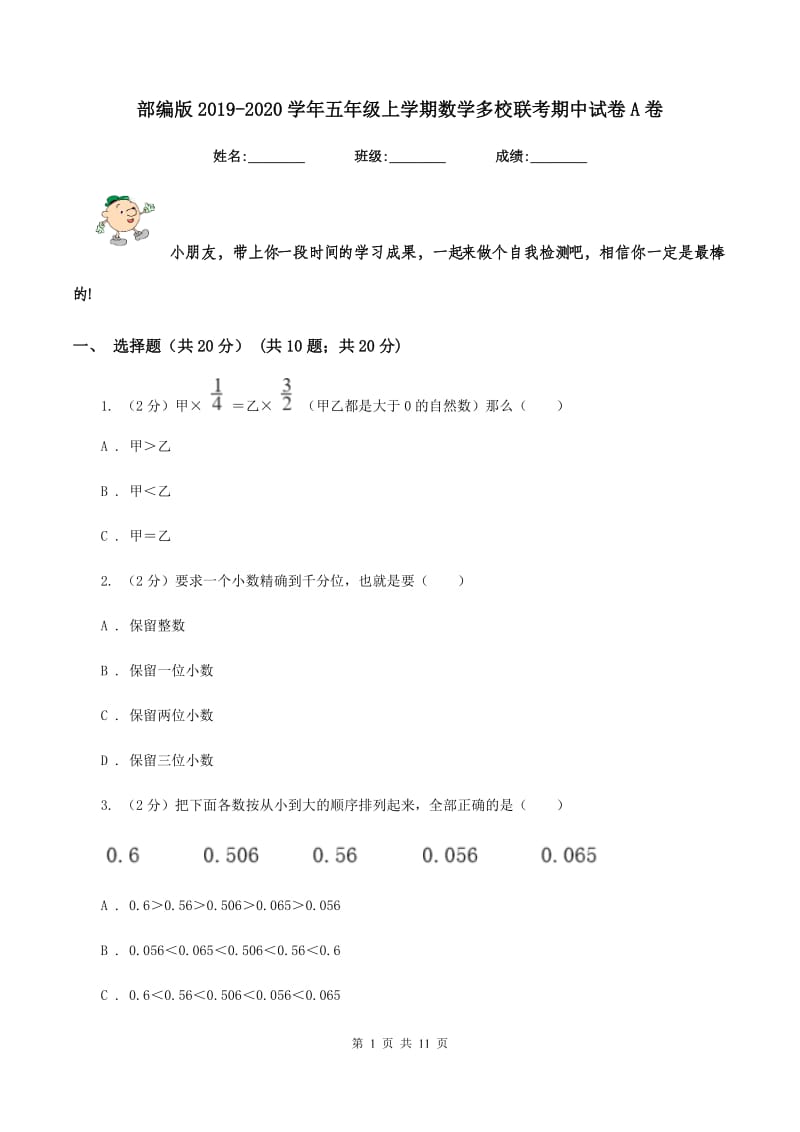 部编版2019-2020学年五年级上学期数学多校联考期中试卷A卷.doc_第1页