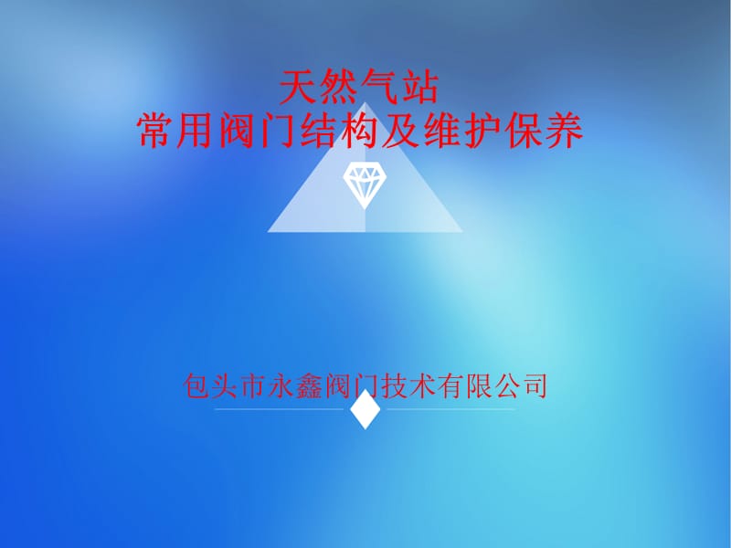 天然氣常用閥門機構及維護保養(yǎng).ppt_第1頁