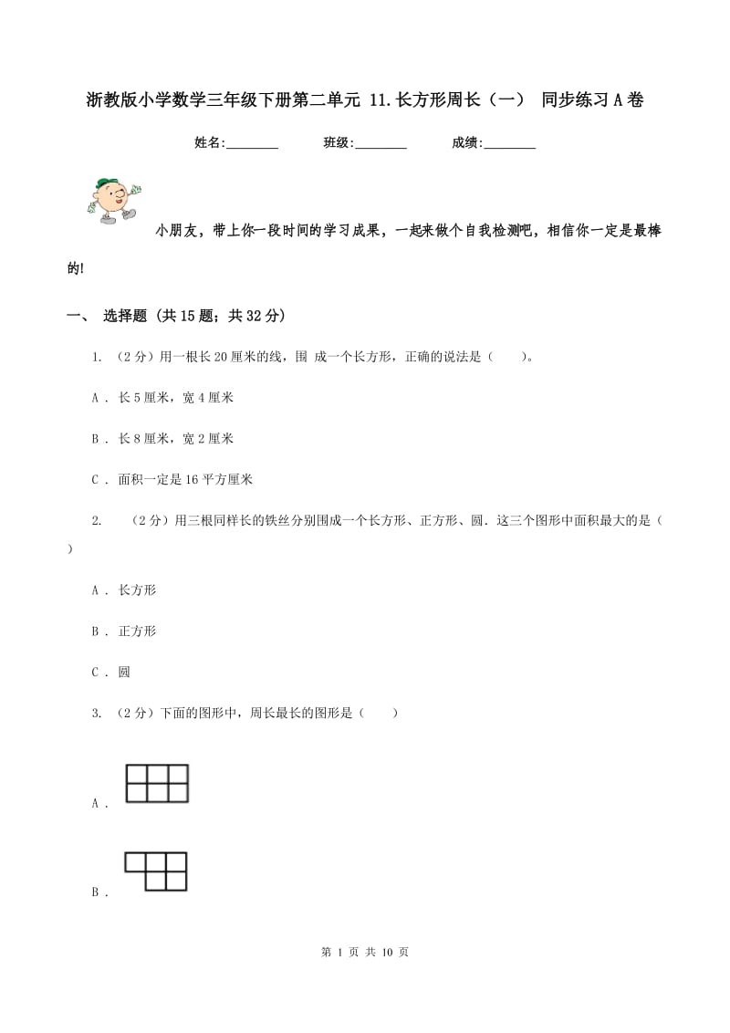 浙教版小学数学三年级下册第二单元 11.长方形周长（一） 同步练习A卷.doc_第1页