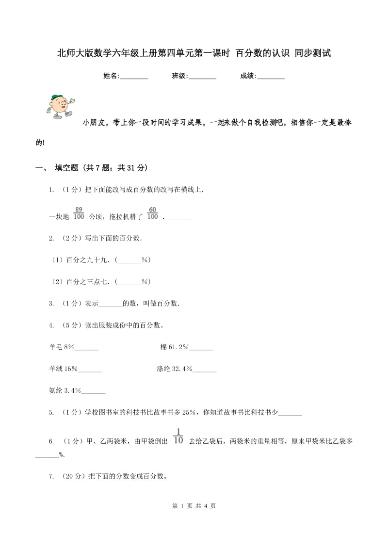 北师大版数学六年级上册第四单元第一课时 百分数的认识 同步测试.doc_第1页