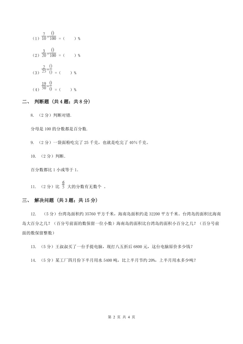 北师大版数学六年级上册第四单元第一课时 百分数的认识 同步测试.doc_第2页