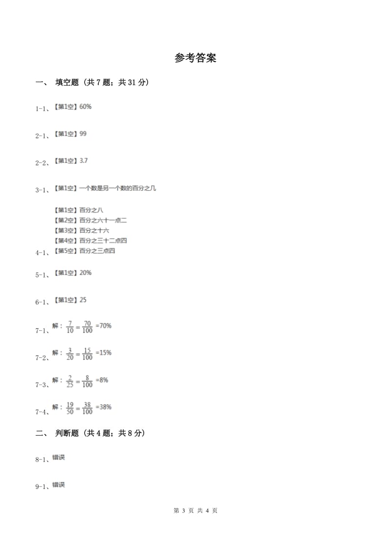 北师大版数学六年级上册第四单元第一课时 百分数的认识 同步测试.doc_第3页