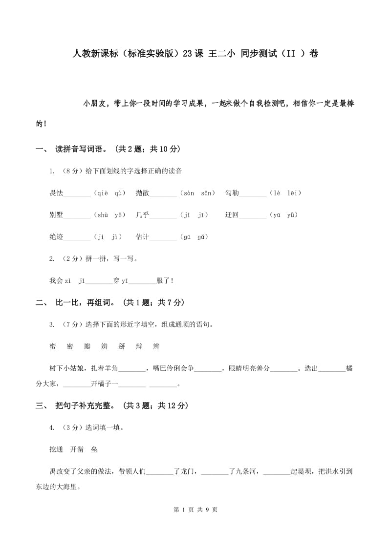 人教新课标（标准实验版）23课 王二小 同步测试（II ）卷.doc_第1页