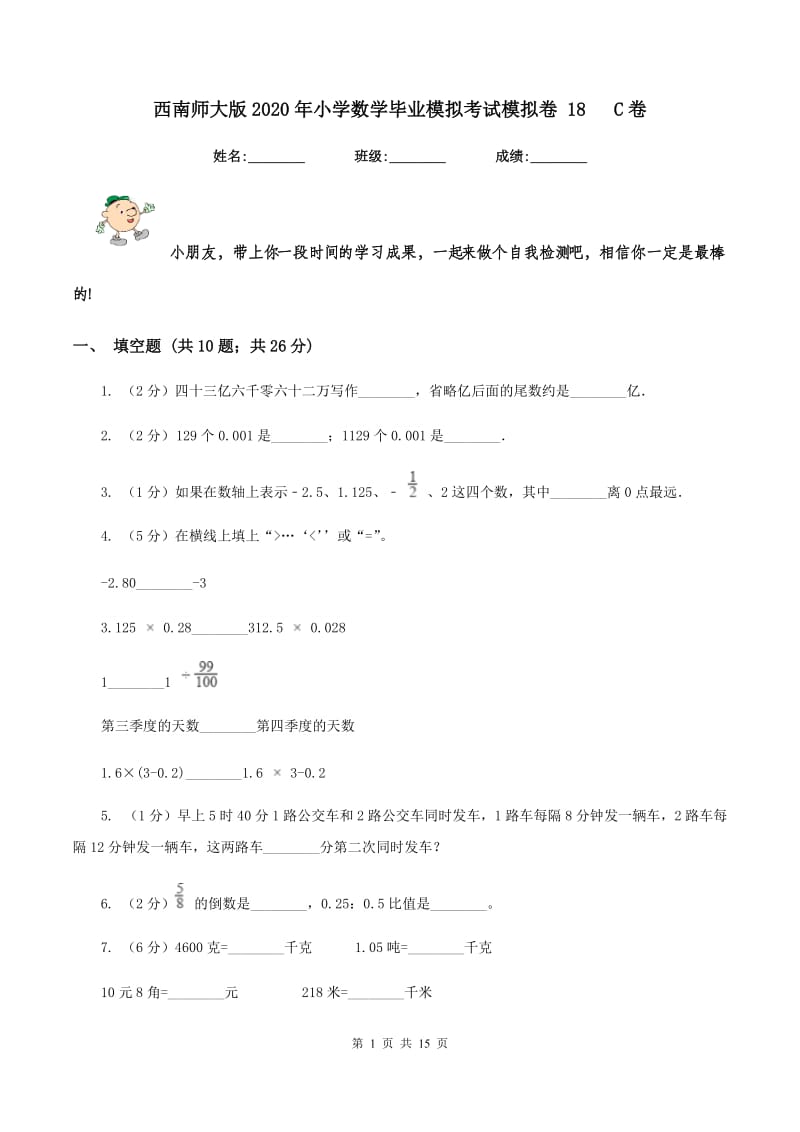 西南师大版2020年小学数学毕业模拟考试模拟卷 18 C卷.doc_第1页