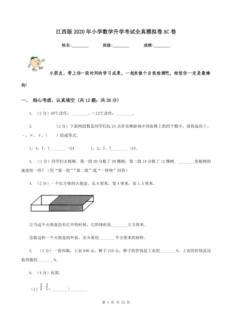 江西版2020年小学数学升学考试全真模拟卷AC卷.doc_第1页